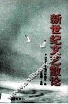 新世纪文艺散论 封面