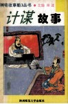 计谋故事 封面