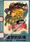 偷梦的妖精 封面