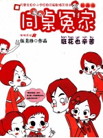 同桌冤家  插画本  班花也辛苦 封面