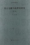 出土文献与法律史研究 第1辑 封面