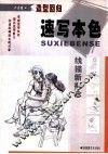 速写本色  线描新概念 封面