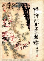 陆抑非花鸟画辑 封面