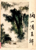 陶一清画辑 封面