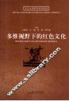 多维视野下的红色文化 封面