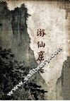 游仙窟 封面