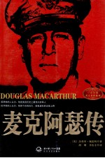麦克阿瑟传 封面