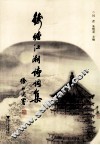 钱塘江潮诗词集 封面