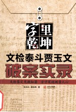 字里乾坤  文检泰斗贾玉文破案实录 封面