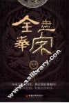 全盘奉宋 封面