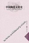 中国陶瓷文化史 封面
