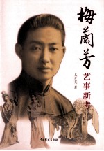 梅兰芳艺事新考 封面