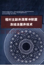 程村主副井深厚冲积层冻结法凿井技术 封面