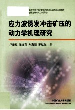 应力波诱发冲击矿压的动力学机理研究 封面