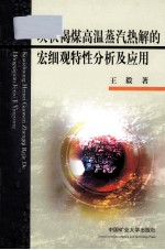 块状褐煤高温蒸汽热解的宏细观特性分析及应用 封面