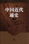 中国近代通史 第5卷 新政、立宪与辛亥革命 1901-1912 封面