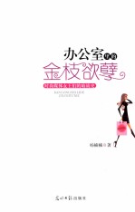 办公室里的金枝欲孽 封面