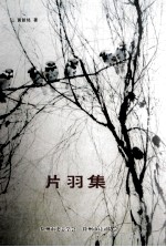 片羽集 封面
