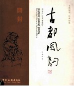 古都风韵  中国开封夫童速写 封面