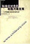 科学应对危机助推河南发展  大型调研对话活动实录 封面