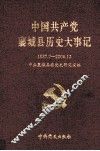 中国共产党襄城县历史大事记  1937-2006年 封面