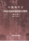 中国共产党河南省泌阳县组织史资料  第2卷  1987.11-1998.3 封面