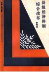 县级经济体制综合改革 封面