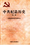 中共杞县历史  第1卷 封面