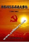 中共川汇区历史大事记  1996-2006 封面