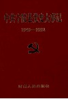 中共宁陵县党史大事记  1949.10-1992.12 封面