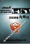 2008全民创业新乡行 封面