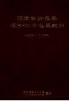 河南省许昌县经济、社会发展规划  1986-2000年 封面