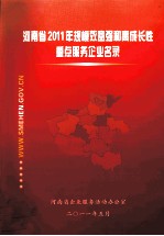 河南省2011年规模效益强和高成长性重点服务企事业名录 封面