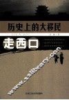 历史上的大移民  走西口 封面