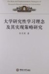 大学研究性学习理念及其实现策略研究 封面