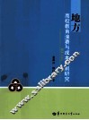 地方高校教育浪费与成本控制研究 封面