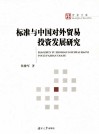 标准与中国对外贸易投资发展研究 封面