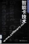智能卡技术 封面
