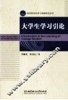 大学生学习引论 封面
