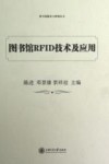 图书馆RFID技术及应用 封面