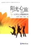 阳光心旅  大学生心理健康教育 封面