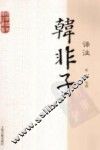 国学经典译注丛书  韩非子译注 封面