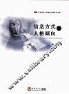 信息方式与人格倾向 封面
