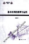 基本权利的原理与运用 封面