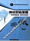 眼动实验原理  眼动的神经机制、研究方法与技术 封面