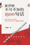 新律师不可不知的1500句话 封面