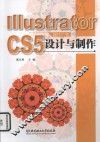 IllustratorCS5  现代广告设计与制作 封面