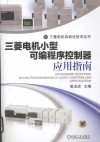 三菱电机小型可编程序控制器应用指南 封面