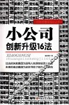 小公司创新升级16法 封面