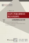 企业员工和谐心智模式的理论与实证研究  以酒店餐饮企业为例 封面